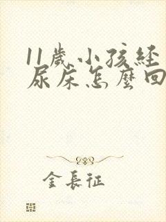 11岁小孩经常尿床怎么回事