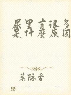 尿里有很多泡泡是什么原因