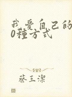 我爱自己的100种方式