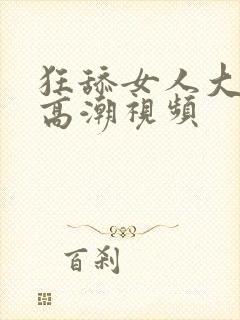 狂舔女人大阴蒂高潮视频