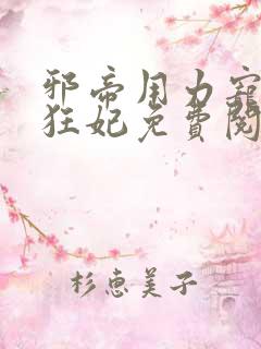 邪帝用力宠逆天狂妃免费阅读