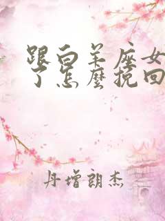 跟白羊座女分手了怎么挽回