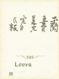 《完美妻子的背叛》免费阅读