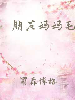 朋友妈妈毛婶