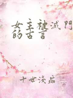 女主被灭门复仇的古言