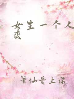 女生一个人怎么爽