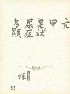 多尿是甲亢的明显症状