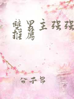 双男主强强甜文推荐