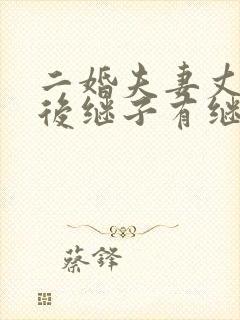 二婚夫妻丈夫死后继子有继承权吗