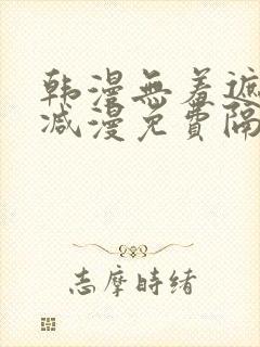 韩漫无羞遮无删减漫免费隔壁的她