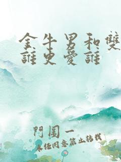 金牛男和双鱼女谁更爱谁