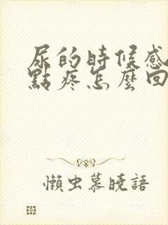 尿的时候感觉有点疼怎么回事