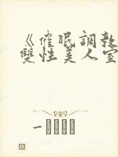 《催眠调教高冷双性美人室友》