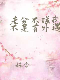 老公不碰我了是不是有外遇了