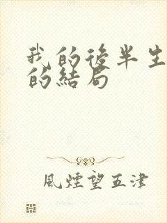 我的后半生沈青的结局