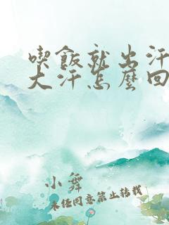 吃饭就出汗满头大汗怎么回事