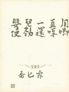 婴儿一直用力的使劲还哼唧怎么回事