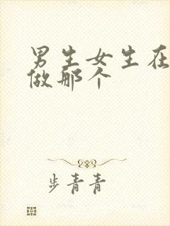 男生女生在床上做那个