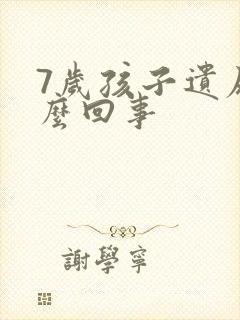 7岁孩子遗尿怎么回事