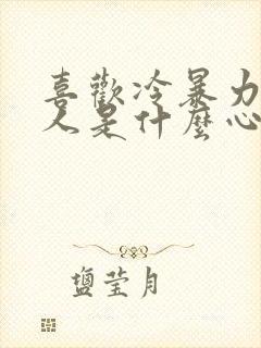 喜欢冷暴力的男人是什么心理