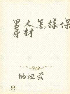 男人怎样保持好身材