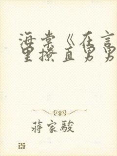 海棠《在言情文里撩直男男主》快穿