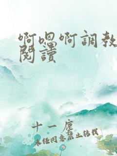 啊嗯啊调教在线阅读