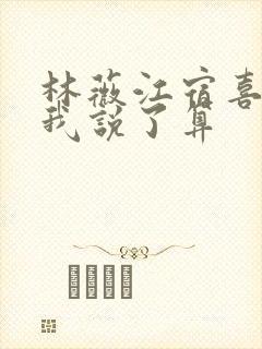 林薇江宿喜欢你我说了算