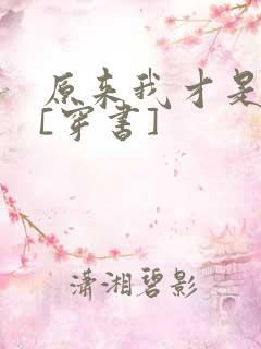 原来我才是反派[穿书]