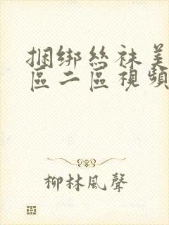 捆绑丝袜美女一区二区视频