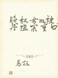 贱奴女m被主人丹祖宗重口调教