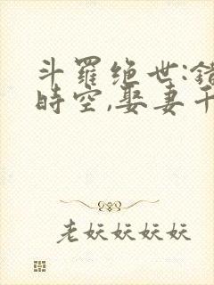 斗罗绝世:错乱时空,娶妻千仞雪