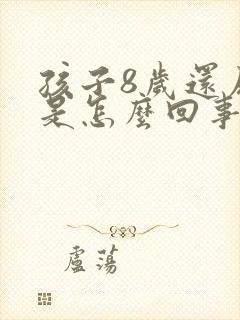 孩子8岁还尿床是怎么回事