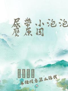 尿带小泡泡是什么原因