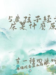 5岁孩子经常尿床是什么原因