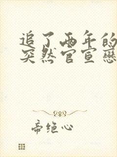 追了两年的校花突然官宣恋情