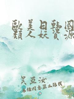 欧美日韩国产另类人妖资源在线