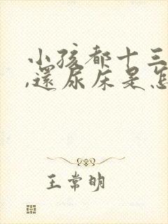 小孩都十三岁了,还尿床是怎么回事?