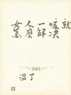 女人一咳就尿漏怎么解决