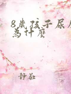 8岁孩子尿床是为什么