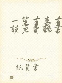 一笙有喜有声小说免费听书