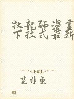 牧龙师漫画免费下拉式最新章节