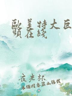 欧美特大巨吊视频在线