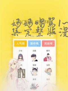妈妈喝骂1~4集完整版漫画：结局+番外