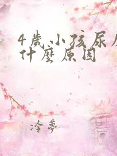 4岁小孩尿床是什么原因