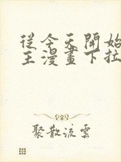 从今天开始当城主漫画下拉式六漫画