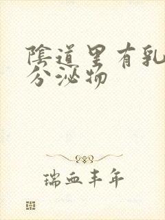 阴道里有乳白色分泌物