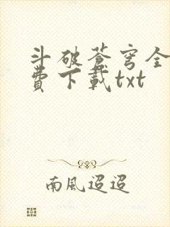 斗破苍穹全文免费下载txt