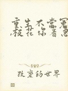 重生不当冤大头,校花你着急啥听书