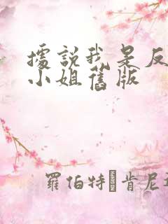据说我是反派大小姐旧版